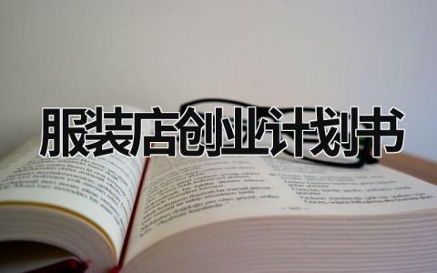 服裝店創(chuàng)業(yè)計(jì)劃書 diy創(chuàng)意服裝店創(chuàng)業(yè)計(jì)劃書 (18篇）
