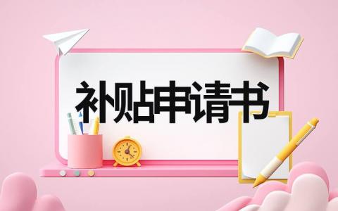 補(bǔ)貼申請(qǐng)書 住房補(bǔ)貼申請(qǐng)書 (20篇）
