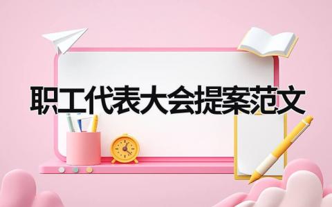 職工代表大會提案范文 職代會職工代表提案范文 (11篇）