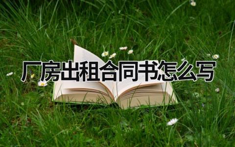 廠房出租合同書怎么寫 廠房出租合同書怎么寫才有法律效力 (17篇）