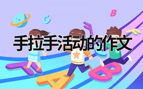 手拉手活動的作文 手拉手活動作文500字 (14篇）