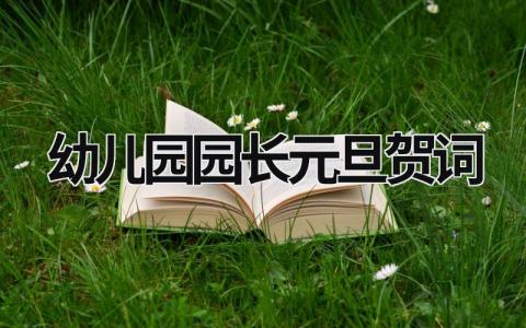 幼兒園園長元旦賀詞 幼兒園園長元旦新年致辭 (18篇）