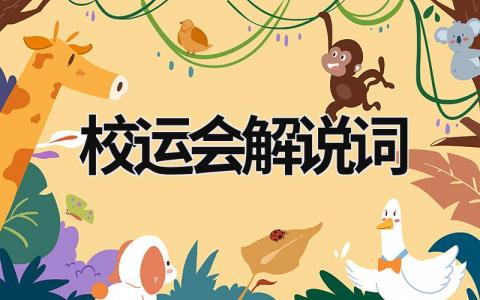 校運會解說詞  (15篇）