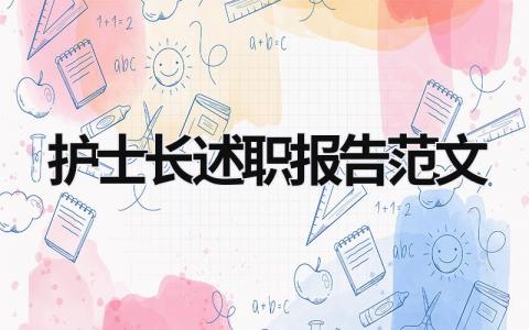 護士長述職報告范文 護士長述職報告從哪幾個方面 (17篇）