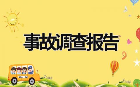 事故調查報告 事故調查報告范文 (20篇）