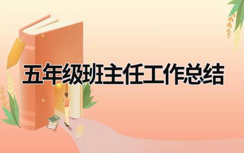 五年級班主任工作總結 五年級班主任工作總結 (17篇）