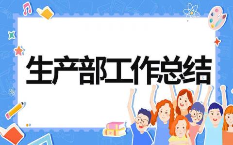 生產部工作總結 生產部工作總結PPT (19篇）