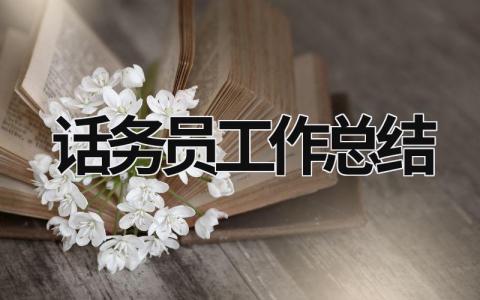 話務(wù)員工作總結(jié) 話務(wù)員工作總結(jié)范文簡短 (19篇）