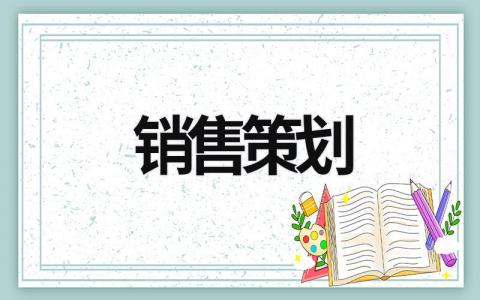 銷售策劃 銷售策劃做什么 (18篇）