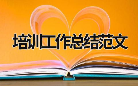 培訓工作總結范文 培訓總結及工作計劃 (17篇）