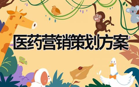 醫藥營銷策劃方案  (20篇）