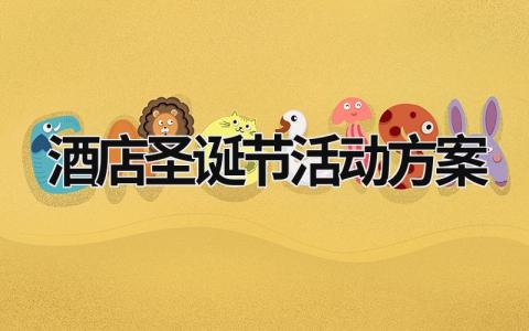 酒店圣誕節活動方案 酒店圣誕節活動方案廣告圖片 (21篇）