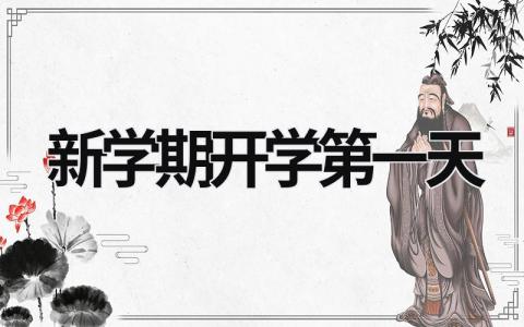 新學期開學第一天 新學期開學第一天怎么發(fā)朋友圈 (21篇）