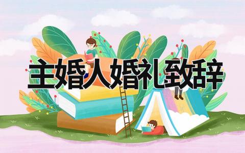 主婚人婚禮致辭 主婚人婚禮致辭簡短大氣 (16篇）