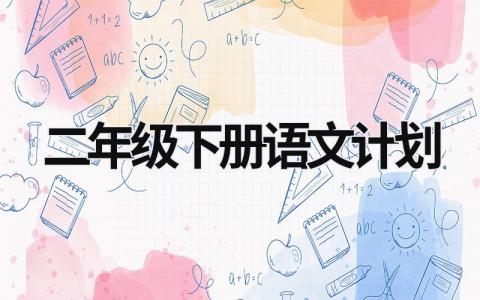 二年級下冊語文計劃 二年級下冊語文計劃總結 (15篇）
