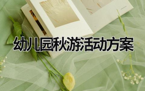 幼兒園秋游活動方案 秋季幼兒園秋游活動方案 (18篇）