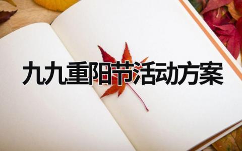 九九重陽節活動方案 慶祝九九重陽節活動方案 (19篇）