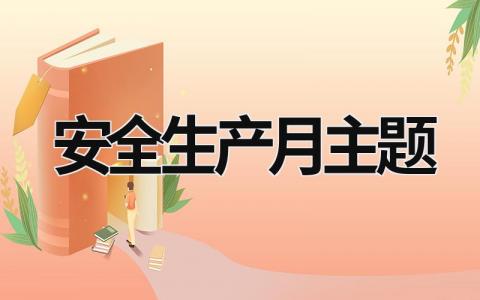 2023安全生產月主題 2023安全生產月主題 (15篇）