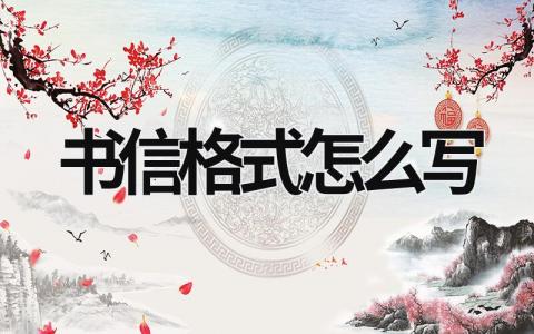 書信格式怎么寫 小學生書信格式怎么寫 (15篇）