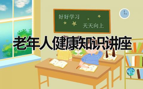 老年人健康知識講座 老年人健康知識講座方案 (19篇）