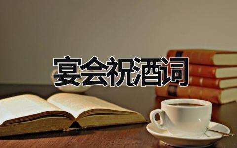 宴會祝酒詞 班級宴會祝酒詞 (19篇）