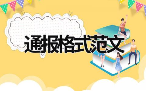 通報格式范文 通報的模板范文 (12篇）