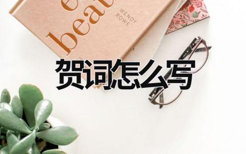 賀詞怎么寫(xiě) 新店開(kāi)業(yè)賀詞怎么寫(xiě) (11篇）