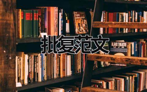 批復范文 注銷批復范文 (6篇）