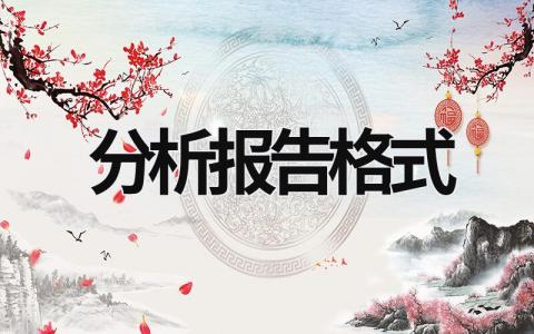 分析報(bào)告格式 個(gè)人黨性分析報(bào)告格式 (14篇）