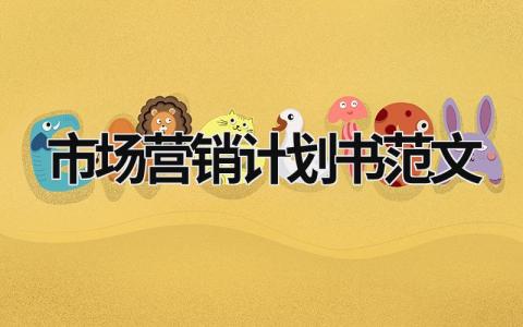 市場營銷計劃書范文 市場營銷計劃書范文怎么寫 (15篇）