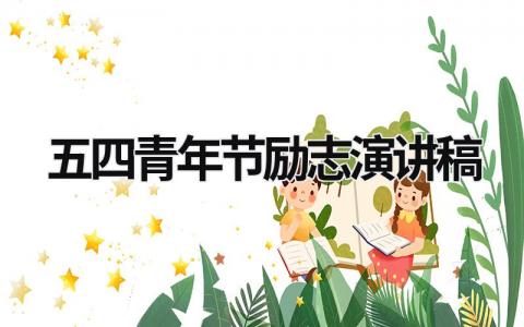 五四青年節勵志演講稿 五四青年節勵志演講稿500字 (16篇）