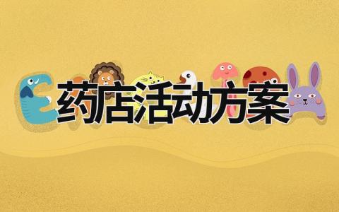 藥店活動方案 藥店活動方案策劃圖片 (17篇）