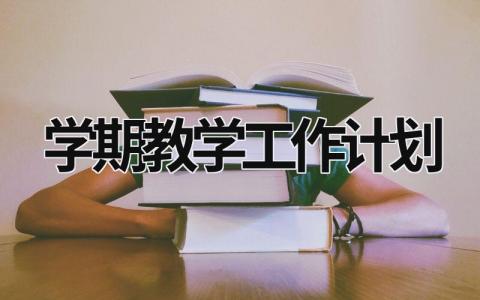 學期教學工作計劃  (20篇）
