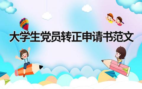 大學生黨員轉正申請書范文 大學生黨員轉正申請書2021年最新版 (16篇）