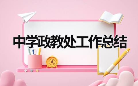 中學(xué)政教處工作總結(jié) 中學(xué)政教處工作總結(jié)報告 (20篇）