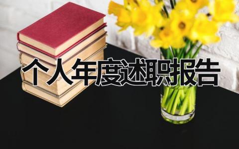 個人年度述職報告 個人年度述職報告2020最新 (15篇）