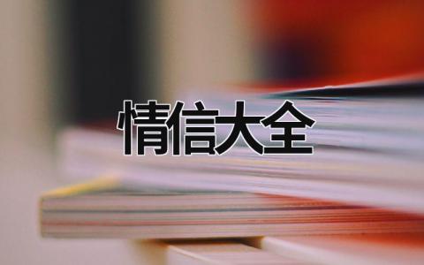 情信大全 信 情書 (6篇）