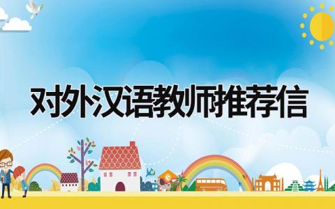 對外漢語教師推薦信 對外漢語教師推薦信 (8篇）