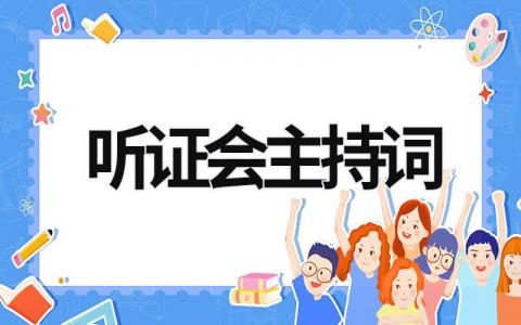 聽證會主持詞 聽證會主持詞英文 (11篇）