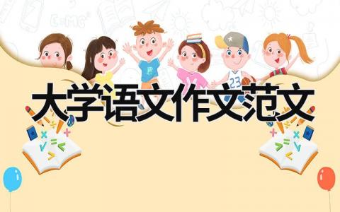 大學語文作文范文 專升本大學語文作文范文 (17篇）