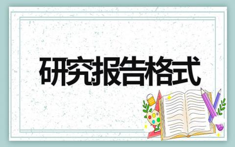 研究報告格式 研究報告格式五下 (6篇）