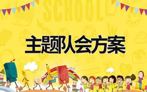 主題隊會方案 主題隊會方案,競爭與合作 (20篇）