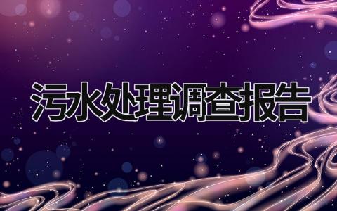 污水處理調(diào)查報(bào)告 污水處理調(diào)查實(shí)踐報(bào)告 (5篇）