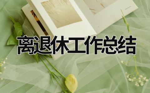 離退休工作總結 離退休工作總結標題 (5篇）