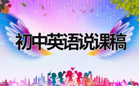 初中英語說課稿 初中英語說課稿英文版 (6篇）