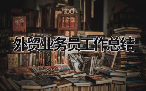 外貿業務員工作總結 外貿業務員工作總結周報 (15篇）