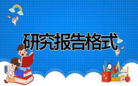 研究報告格式 研究報告格式 (5篇）