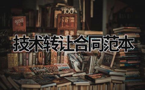 技術(shù)轉(zhuǎn)讓合同范本 技術(shù)轉(zhuǎn)讓合同范本免費(fèi) (12篇）