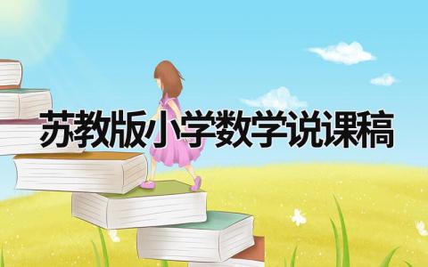 蘇教版小學數學說課稿 蘇教版小學數學說課稿一等獎 (6篇）