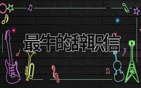 最牛的辭職信 最牛辭職信老板哭了 (6篇）